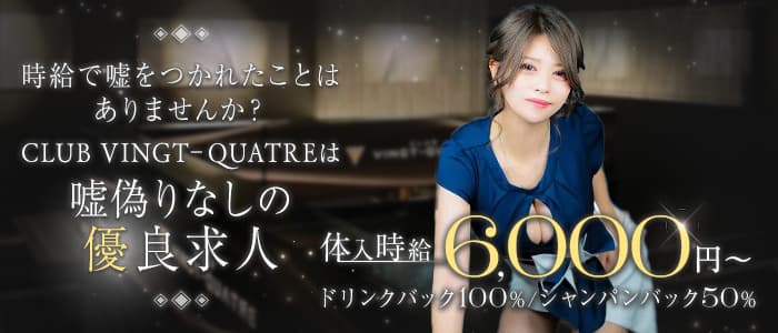 CLUB VINGT‐QUATRE（ヴァンキャトル） の女性求人【体入ショコラ】