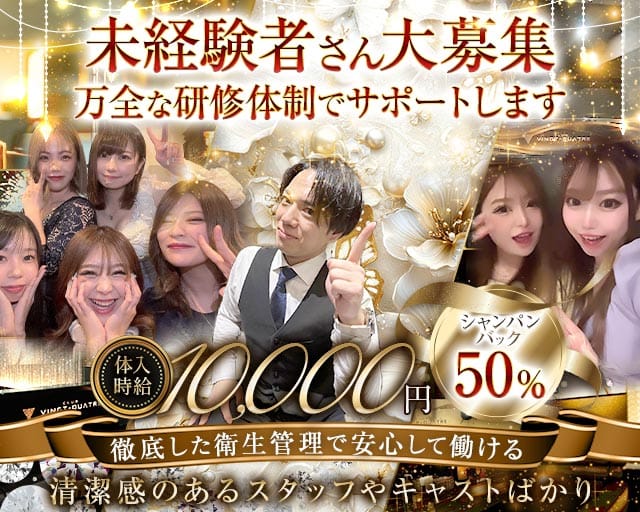 CLUB VINGT‐QUATRE（ヴァンキャトル）(都町キャバクラ)の求人・体験入店情報