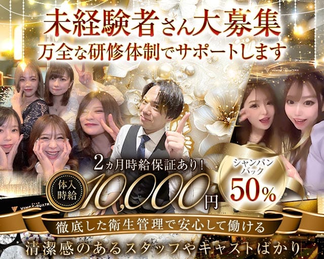 CLUB VINGT‐QUATRE（ヴァンキャトル）の求人情報