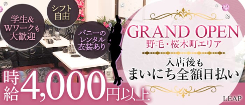 LEAP(リープ)【公式求人・体入情報】(桜木町キャバクラ)の求人・体験入店情報