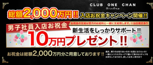 CLUB ONE CHAN-クラブワンチャン梅田店-【公式求人・体入情報】(梅田熟女キャバクラ)の求人・体験入店情報