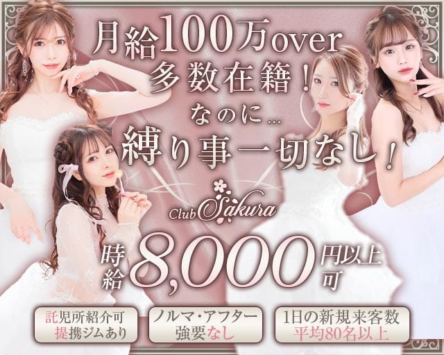 Club Sakura（サクラ）のキャバクラ体入