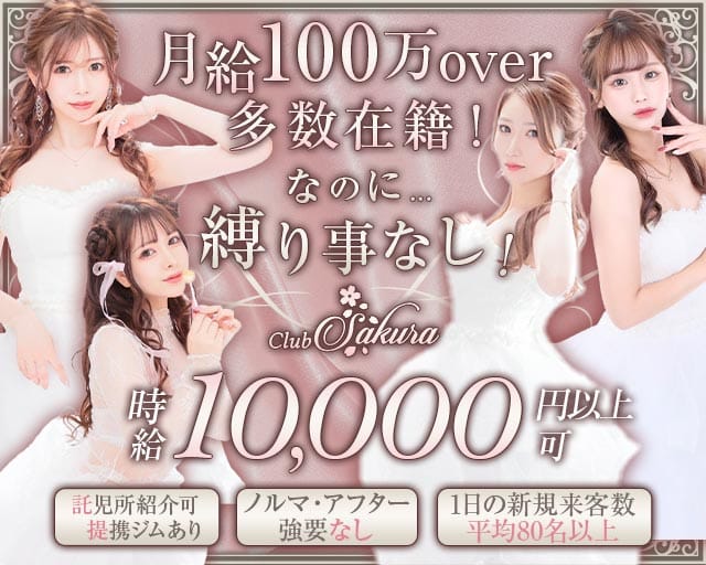 Club Sakura（サクラ）のキャバクラ体入