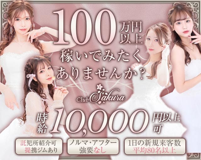 Club Sakura（サクラ） バナー