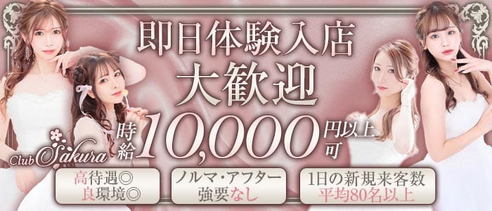Club Sakura（サクラ） 中洲キャバクラ 即日体入募集バナー