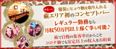 Girl's Bar JAGIRL(ジャガール)【公式求人・体入情報】(蕨ガールズバー)の求人・体験入店情報