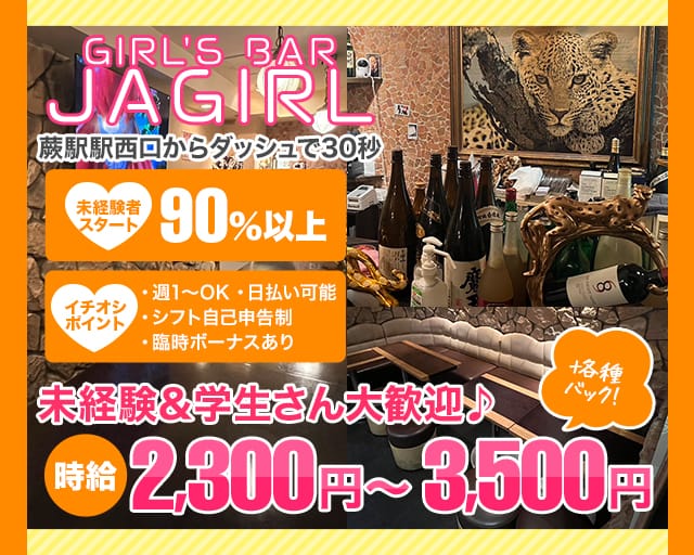  Girl's Bar JAGIRL（ジャガール）のガールズバー体入