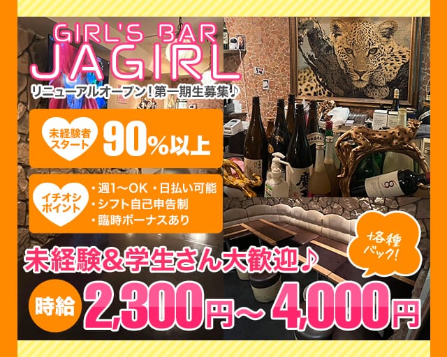  Girl's Bar JAGIRL（ジャガール）のガールズバー体入