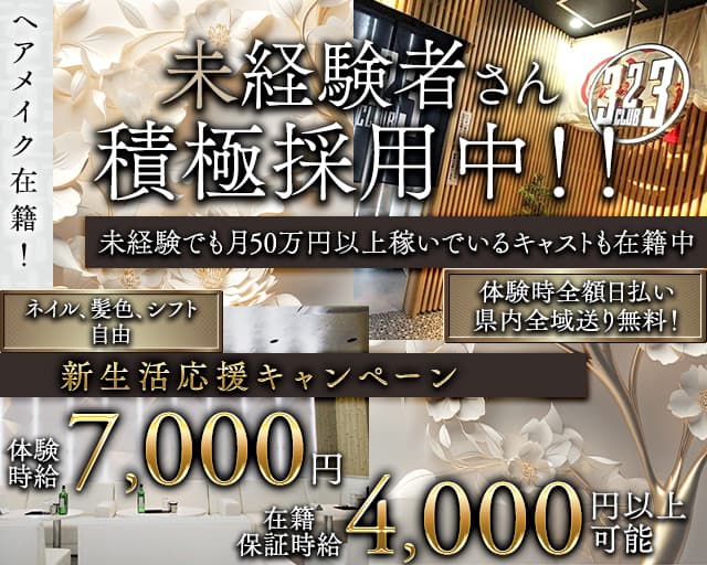 323CLUB（サンニーサンクラブ）のキャバクラ体入