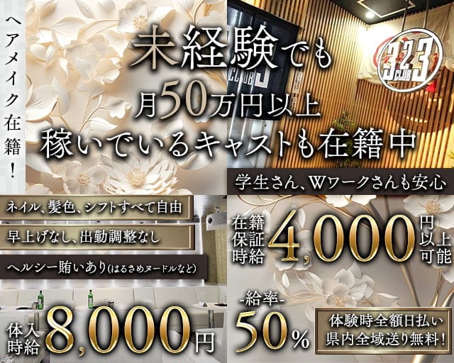 323CLUB（サンニーサンクラブ）のキャバクラ体入