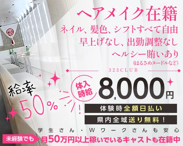 323CLUB（サンニーサンクラブ）のキャバクラ体入