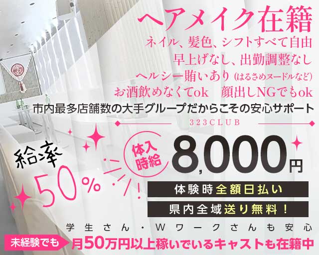 323CLUB（サンニーサンクラブ）のキャバクラ体入