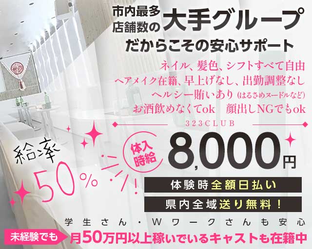 323CLUB（サンニーサンクラブ）のキャバクラ体入