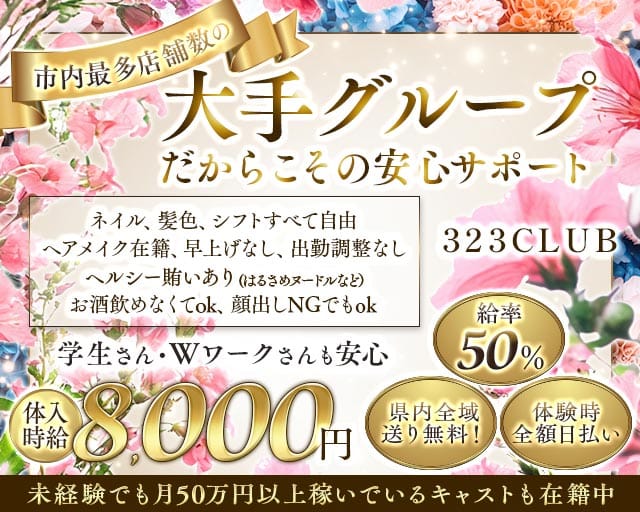 323CLUB（サンニーサンクラブ）のキャバクラ体入
