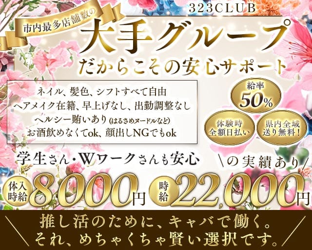 323CLUB（サンニーサンクラブ）のキャバクラ体入