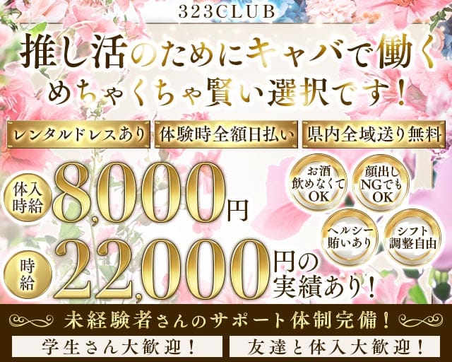 323CLUB（サンニーサンクラブ）のキャバクラ体入