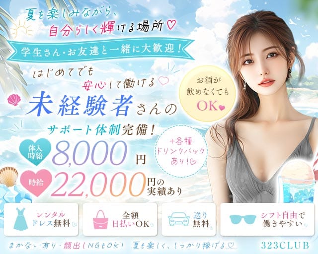 323CLUB（サンニーサンクラブ）のキャバクラ体入