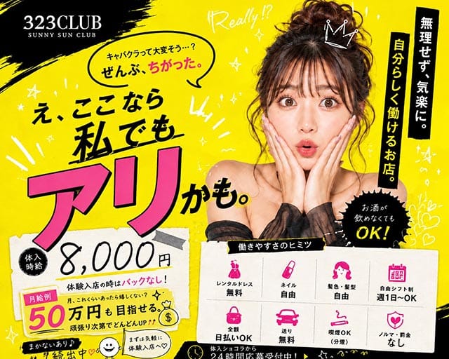 323CLUB（サンニーサンクラブ）のキャバクラ体入