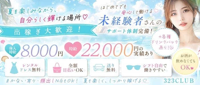 323CLUB（サンニーサンクラブ） 静岡キャバクラ 出稼ぎ募集バナー