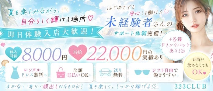 323CLUB（サンニーサンクラブ） 静岡キャバクラ 即日体入募集バナー