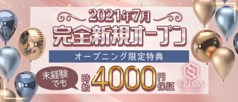 Bar Lounge SPICA(バーラウンジ スピカ)【公式求人・体入情報】(天文館ラウンジ)の求人・体験入店情報