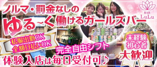 Bar LuLu(ルル)【公式求人・体入情報】(歌舞伎町ガールズバー)の求人・体験入店情報