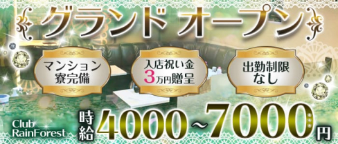 Club Rain Forest(レインフォレスト)【公式求人・体入情報】(本厚木キャバクラ)の求人・体験入店情報
