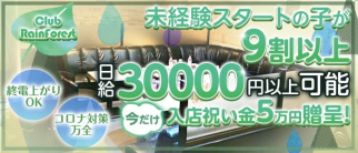 Club Rain Forest(レインフォレスト)【公式求人・体入情報】(本厚木キャバクラ)の求人・体験入店情報
