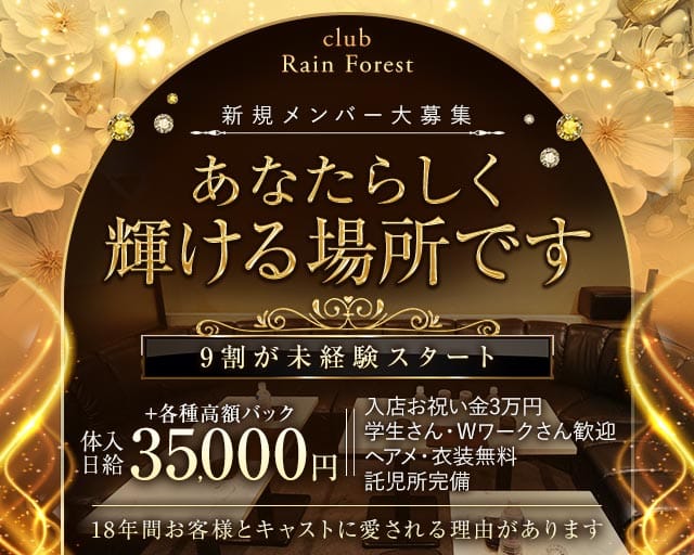 Club Rain Forest（レインフォレスト）(本厚木キャバクラ)の求人・体験入店情報