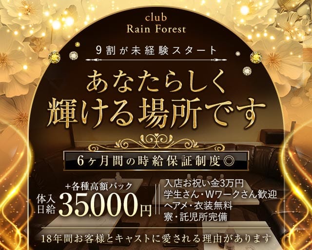Club Rain Forest（レインフォレスト）の求人情報