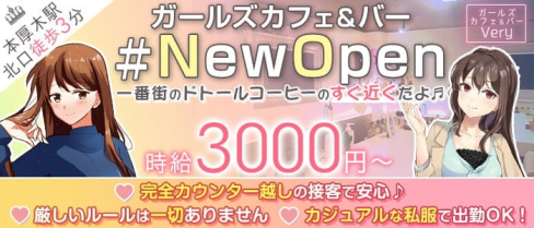 ガールズカフェ&バー Very(ベリー)【公式求人・体入情報】(本厚木ガールズバー)の求人・体験入店情報