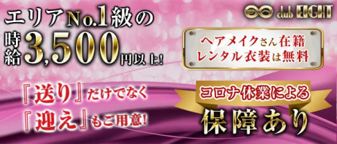 【西田辺】CLUB EIGHT(エイト)【公式求人・体入情報】(天王寺スナック)の求人・体験入店情報