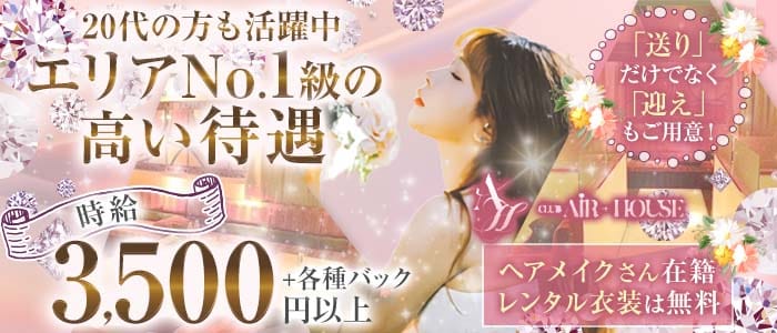 【西田辺】AIR＋HOUSE（エアハウス）(天王寺ラウンジ)の求人・体験入店情報