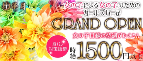 華月(はなつき)【公式求人・体入情報】(流川ガールズバー)の求人・体験入店情報