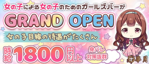 華月(はなつき)【公式求人・体入情報】(流川ガールズバー)の求人・体験入店情報