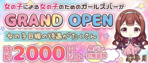 華月(はなつき)【公式求人・体入情報】(流川ガールズバー)の求人・体験入店情報