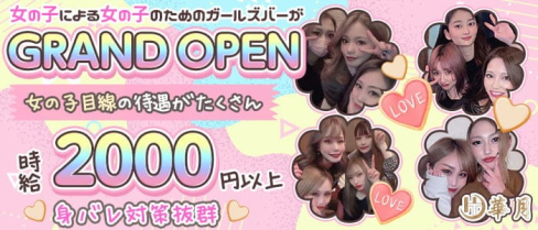 華月(はなつき)【公式求人・体入情報】(流川ガールズバー)の求人・体験入店情報