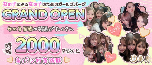 華月(はなつき)【公式求人・体入情報】(流川ガールズバー)の求人・体験入店情報