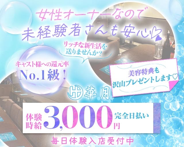 華月（はなつき）のガールズバー体入