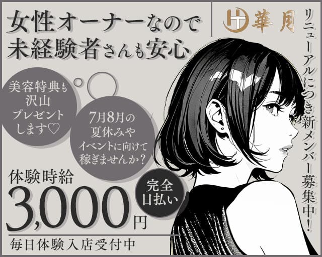 華月（はなつき）(流川ガールズバー)の求人・体験入店情報