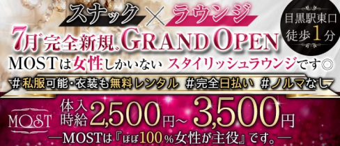 Snack&lounge MOST(モースト)【公式求人・体入情報】(恵比寿ラウンジ)の求人・体験入店情報