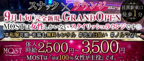 Snack&lounge MOST(モースト)【公式求人・体入情報】(恵比寿ラウンジ)の求人・体験入店情報