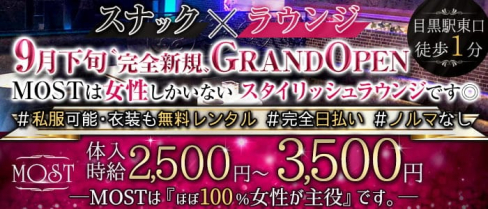 Snack&lounge MOST(モースト)【公式求人・体入情報】(恵比寿ラウンジ)の求人・体験入店情報