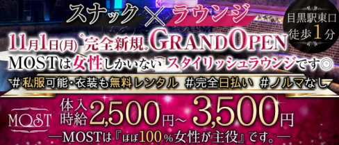 Snack&lounge MOST(モースト)【公式求人・体入情報】(恵比寿ラウンジ)の求人・体験入店情報