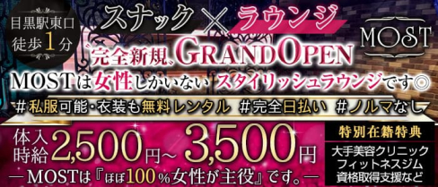 Snack&lounge MOST(モースト)【公式求人・体入情報】(恵比寿ラウンジ)の求人・体験入店情報