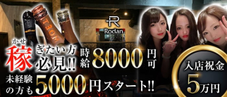 Rodan(ロダン)【公式求人・体入情報】(町田キャバクラ)の求人・体験入店情報