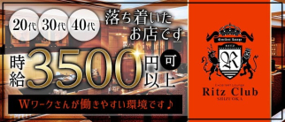 Lounge Ritz Club(リッツ)【公式求人・体入情報】(静岡ラウンジ)の求人・体験入店情報