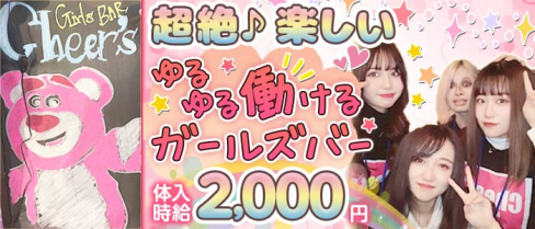 ガールズバーcheer's(チアーズ)【公式求人・体入情報】(静岡ガールズバー)の求人・体験入店情報