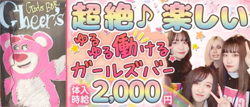 ガールズバーcheer's(チアーズ)【公式求人・体入情報】(静岡ガールズバー)の求人・体験入店情報
