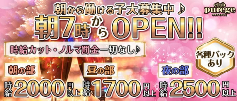 【新潟駅前 朝キャバ】club purege(ピアジュ)【公式求人・体入情報】(新潟昼キャバ・朝キャバ)の求人・体験入店情報